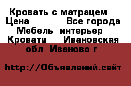 Кровать с матрацем. › Цена ­ 3 500 - Все города Мебель, интерьер » Кровати   . Ивановская обл.,Иваново г.
